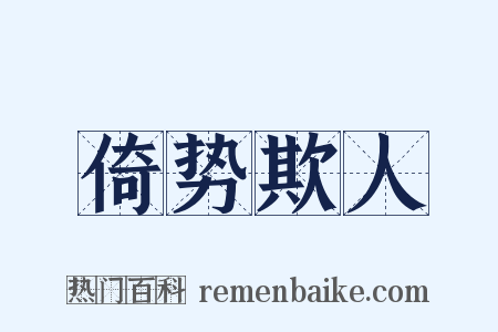 倚势欺人是什么意思的图片